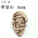着物だいやす 115■帯留め■虎 屏風絵風 寅年にも アンティーク調 樹脂 象牙風 三分紐に【和装小物】【送料無料】【新品】