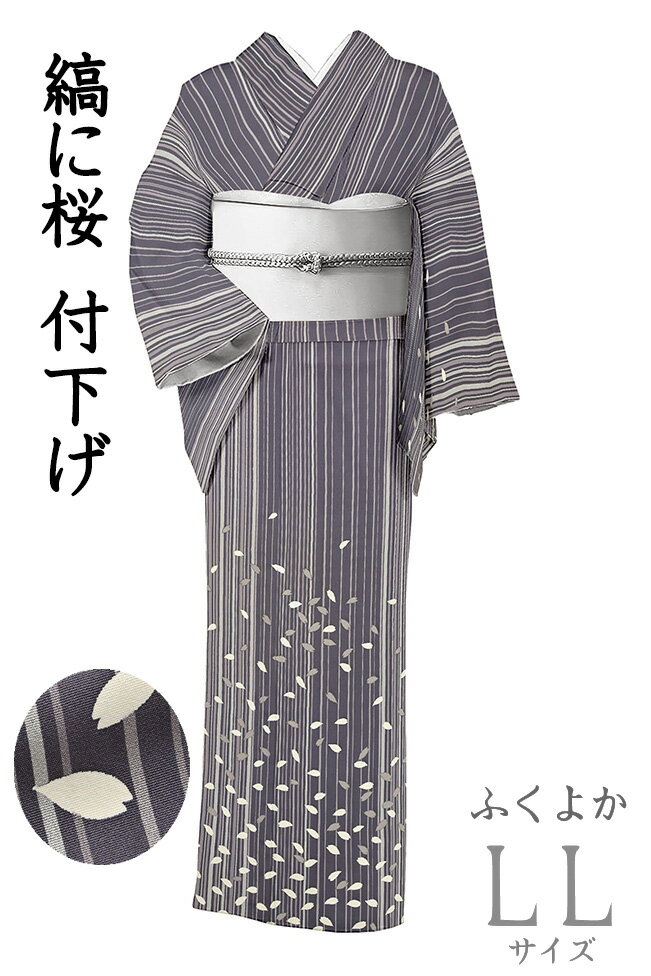 Rakuten - 【ショップ評価★5ありがとう♪】着物だいやす 182■付下げ■縞に桜花弁文　桜吹雪　茄子紺色　ふくよか　身長サイズ：LL【正絹】【仕立て上がり着物】【仕立て替え】　春・柄【送料無料】【中古】