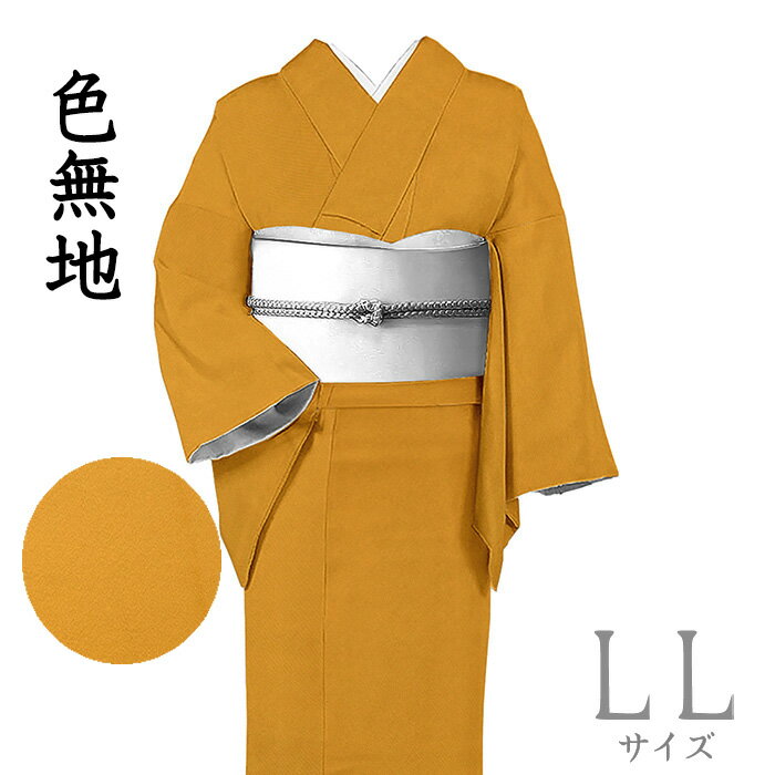乐天商城 - 【ショップ評価★5ありがとう♪】着物だいやす 357■色無地■お茶席に　琥珀色　身長サイズ：LL【正絹】【仕立て上がり着物】【送料無料】【中古】