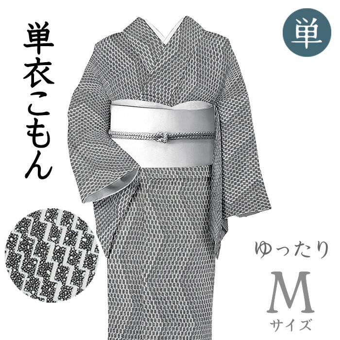 【ショップ評価★5ありがとう♪】着物だいやす 374■小紋■単衣 創作江戸小紋 幾何学霰文 黒色 落款入 身長サイズ：M【正絹】【仕立て上がり着物】【送料無料】【中古】