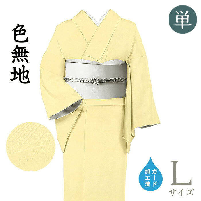 Rakuten - 【ショップ評価★5ありがとう♪】着物だいやす 407■色無地■単衣　丹後ちりめん　お茶席に　霞立浪地紋　薄卵色　身長サイズ：L　ガード加工【正絹】【仕立て上がり着物】【送料無料】【新品】
