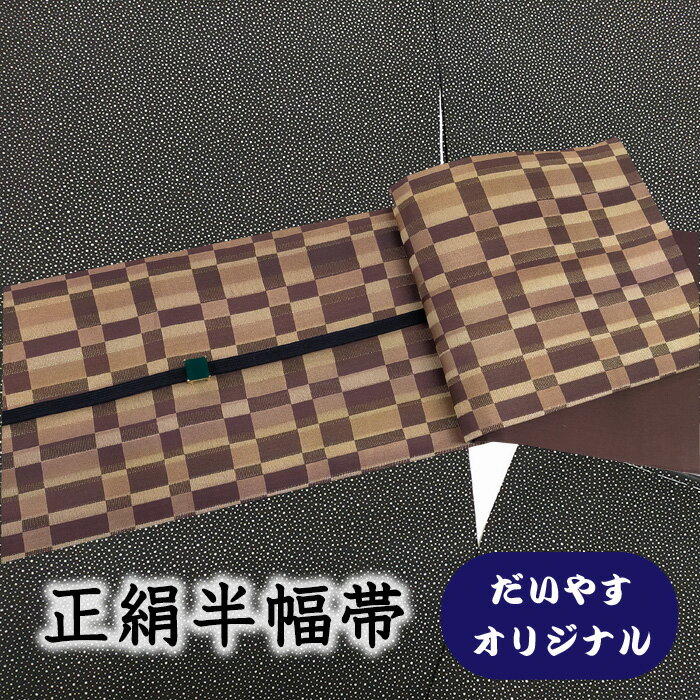Rakuten - 【ショップ評価★5ありがとう♪】着物だいやす 402■半幅帯■オリジナル　小袋帯　格子市松文　焦茶色　長尺　ふくよか【正絹】【仕立て上がり帯】【仕立て替え】【送料無料】【中古】