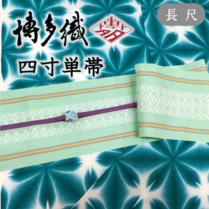 乐天商城 - 【ショップ評価★5ありがとう♪】着物だいやす 414■半幅帯■四寸単帯　本場筑前博多織　献上柄　淡青磁色　長尺　ふくよか【正絹】【未仕立て帯】【送料無料】【新品】