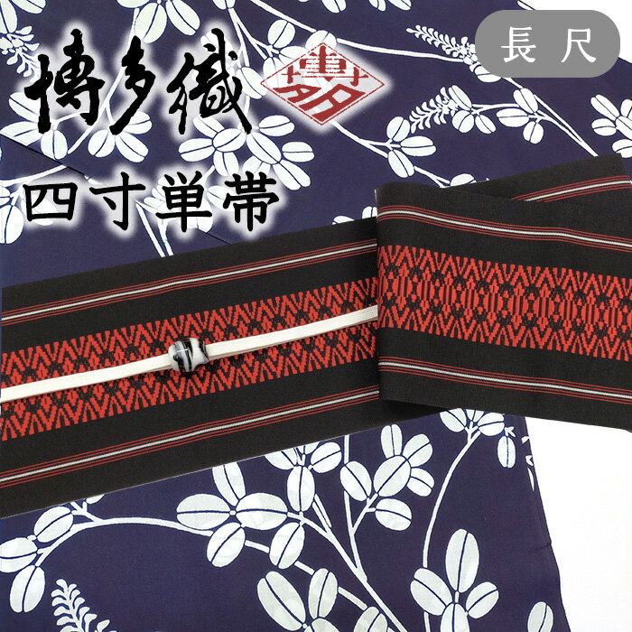 Rakuten - 【ショップ評価★5ありがとう♪】着物だいやす 417■半幅帯■四寸単帯　本場筑前博多織　献上柄　黒地×赤　長尺　ふくよか【正絹】【未仕立て帯】【送料無料】【新品】