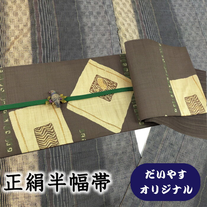【ショップ評価★5ありがとう♪】着物だいやす 504■半幅帯■オリジナル　小袋帯　色紙文　濃茶鼠色　長尺　ふくよか【正絹】【仕立て上がり帯】【仕立て替え】【送料...