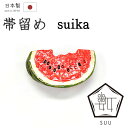 着物だいやす 533■帯留め■SUU 数ブランド スイカ 西瓜 スズ合金 箱付き プレゼントにも 夏小物【和装小物】【送料無料】【新品】