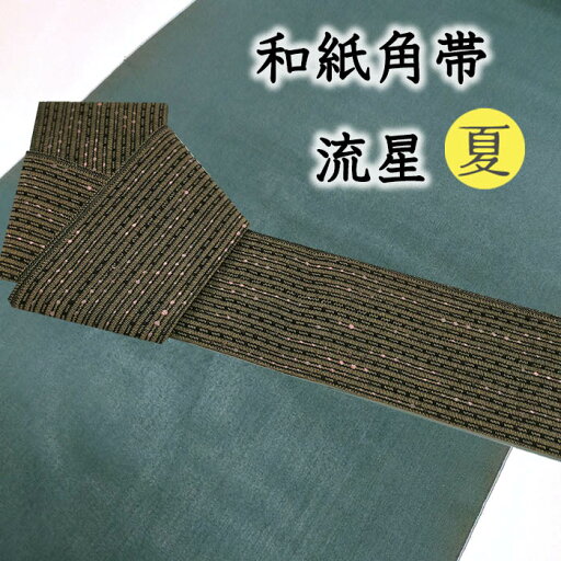 着物だいやす 597■角帯■宝来織 和紙 米沢織 流星 男性用 夏&単衣向き 煤竹色【正絹】【未仕立て帯】【送料無料】【新品】 着物だいやす 597■角帯■宝来織 和紙 米沢織 流星 男性用 夏&単衣向き 煤竹色【正絹】【未仕立て帯】【送料無料】【新品】