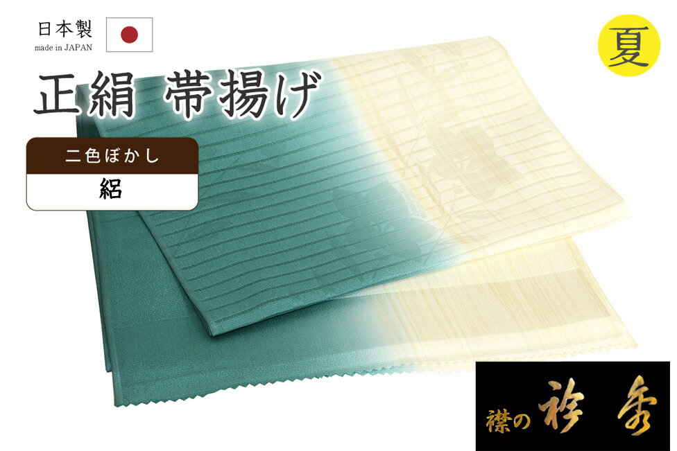 ★　素材　　　正絹　★　サイズ　　長さ　約 170cm　　幅　約　29cm★　色　　　　 鳥の子色　■■■　×　淡い鉄色　■■■　（小学館発行『色の手帖』参照）＜コメント＞衿秀ブランドの　夏用　帯揚げのご紹介です。とってもすてきな二色ぼかしの帯揚げ！今回ご紹介の一品は、二色ぼかし、といっても片側にシケ引き染めのように刷毛目が入っていて、さりげないニュアンスを添えてくれています。畳み方によって、左右で二色づかいをしたり、気分によって出す色の面を変えたり。使い方によっていろいろな楽しみ方ができるのも嬉しいポイント。一枚二役どころか、三役、四役…コーディネートが楽しくなりそうなとってもすてきな一枚です。衿秀さんといえば、京都の高級老舗和装メーカー。半襟作りで培った伝統の技や柄をもとに、新しい感性で創られた和装小物は、とってもお洒落で人気です。お生地は、桔梗の地紋が織り出されたお生地に間隔のゆったりとした絽目が織り出された涼やかな夏のお生地です。もちろん、帯揚げ用に織りあげられた専用のお生地は、高級感漂う織り上がり。しっかり、たっぷりとした上質な夏のお生地です。夏生地といっても、ぺらぺらのものとはちがい、上質感のあるたっぷりとしたお生地は、染料ののりもよく、染めの美しいお色みも映えますね。衿秀さんといえば、京都の高級老舗和装メーカー。半襟作りで培った伝統の技や柄をもとに、新しい感性で創られた和装小物は、とってもお洒落で人気です。帯揚げというと、帯の上にほんのちょっと顔を出すだけの存在だと思われがちですが、横姿の帯枕からのびる、あの部分には意外と目が行ってしまうもの。こんな洒落た二色ぼかしの帯揚げがちらりと見えたら「おっ、すてきだなぁ。」となりますね。ぺらぺらの帯揚げをたくさん持っているより、やっぱり実際に使うとお生地のしっかりした上質な帯揚げが手放せなくなるもの。その存在感たるや、やはり堂々としたものです。たかが帯揚げ、されど帯揚げ。コーディネートに欠かせないものだからこそ上質なものを永く、が基本です。普段よくお着物を着る方であればあるほど、より一層、お品物の良さは感じて頂きやすいかと思います。コーディネートのさりげないアクセントに。だいやすが自信を持っておすすめする、すてきな夏の帯揚げです。この機会にぜひどうぞ♪尚、こちらは店舗「だいやす」でもお取り扱いしております。売り切れの際は、予告なく出品を終了する場合がございますが、どうぞご理解くださいませ。＜状態＞新品です。 ■ 発送 ■ 【全商品送料無料】【運送会社】ヤマト運輸、日本郵便、佐川急便　※運送会社はお選びいただけません。 　　 ※お買い上げ合計金額が3,980円(税込)以下の場合はメール便となります。　　　　メール便の場合は配達日時指定ができません。ご了承くださいませ。【梱包方法】　着物 ＆ 帯 ：全商品平置き梱包 　　※お客様の方で梱包方法や運送会社をご指定の場合は、 　　 別途送料を頂く場合がございます。　　※一万円以下のアウトレット商品、特別SALE価格商品は、 　　 簡易包装となる場合がございます。■ 注意 ■この商品は当店実店舗「だいやす」でも販売しております。 お買い上げいただいた商品が、 品切れになってしまうこともございます。 その場合、お客様には必ず連絡をいたしますが、 万が一入荷予定がない場合は、 キャンセルさせていただく場合もございますことを あらかじめご了承ください。 モニターの発色の具合により、 実際のものと色が異なって見える場合がございます。 ご了承くださいませ。■ SNSやってます♪ ■