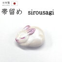 着物だいやす 693■帯留め■白うさぎ パールカラー 眠り兎 三分紐に 白【和装小物】【送料無料】【新品】