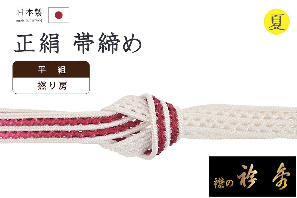 ★　素材　　　正絹　★　サイズ　　幅　約　1.4cm　　長さ　約　156cm（房ふくまず）★　色　　　　 紅赤色　　■■■　（小学館発行『色の手帖』参照）＜コメント＞和想庵ブランド夏の　帯締め　の　ご紹介です。すてきなグラデーションの帯締め♪きれいな紅赤色をベースカラーに、両サイドの耳と中央の白色が帯に映える、とってもスタイリッシュな帯締めです。こちらの帯締め、「レース五本合わせ」の一品。五本の個別の組紐をミシンで縫い合わせた手の込んだ一品です。この組紐のミシン掛けができる職人さんはとても少なく、希少な帯締めとなっているそうですよ。夏の、レースの帯締めらしい涼やかな表情。しっかりとした厚みと幅もあり、かっちりと組み上げてありますので型崩れもしにくいですよ。締めやすく、緩みにくく、形も決まりやすいので、快適にお使いいただけます。和想庵は、京都の高級老舗和装メーカー「衿秀」さんの展開している和装ブランド。半襟作りで培った伝統の技や柄をもとに、新しい感性で創られた和装小物は、とってもお洒落で人気です。職人さんの手によってしっかりと組まれた手組の帯締めは、伸縮性があり、型崩れしにくいのが特徴。ゆるみにくく、締め心地がいいことからお着物通の方にも人気があります。また、撚り房になっていますので長くお使いいただいても、房がぼさぼさと広がり格好悪くなる心配がないのもうれしいポイント。お着物姿になると、房は意外と目につきますのでこちらの撚り房はおさまりもよく、おすすめですよ。使い心地も抜群。上質なお品物ですので夏が来るたびに末永くお使い頂けますね。この機会にぜひどうぞ♪尚、こちらは店舗「だいやす」でもお取り扱いしております。売り切れの際は、予告なく出品を終了する場合がございますが、どうぞご理解くださいませ。＜状態＞新品です。 ■ 発送 ■ 【全商品送料無料】【運送会社】ヤマト運輸、日本郵便、佐川急便　※運送会社はお選びいただけません。 　　 ※お買い上げ合計金額が3,980円(税込)以下の場合はメール便となります。　　　　メール便の場合は配達日時指定ができません。ご了承くださいませ。【梱包方法】　着物 ＆ 帯 ：全商品平置き梱包 　　※お客様の方で梱包方法や運送会社をご指定の場合は、 　　 別途送料を頂く場合がございます。　　※一万円以下のアウトレット商品、特別SALE価格商品は、 　　 簡易包装となる場合がございます。■ 注意 ■この商品は当店実店舗「だいやす」でも販売しております。 お買い上げいただいた商品が、 品切れになってしまうこともございます。 その場合、お客様には必ず連絡をいたしますが、 万が一入荷予定がない場合は、 キャンセルさせていただく場合もございますことを あらかじめご了承ください。 モニターの発色の具合により、 実際のものと色が異なって見える場合がございます。 ご了承くださいませ。■ SNSやってます♪ ■