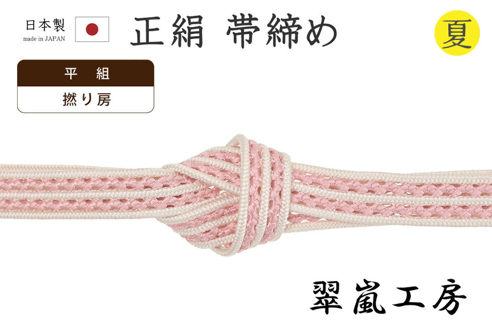 乐天商城 - 【ショップ評価★5ありがとう♪】着物だいやす 727■帯締め■翠嵐工房　夏　撚り房　平組　レース五本合わせ　鴇色×白【正絹】【和装小物】【送料無料】【新品】