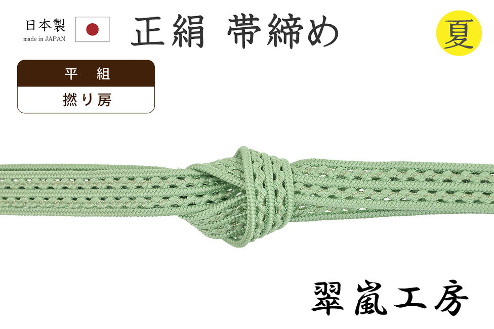 【ショップ評価★5ありがとう♪】着物だいやす 728■帯締め■翠嵐工房　夏　撚り房　平組　レース五本合わせ　若竹色【正絹】【和装小物】【送料無料】【新品】