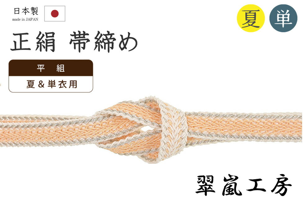 Rakuten - 【ショップ評価★5ありがとう♪】着物だいやす 730■帯締め■翠嵐工房　夏＆単衣用　平組　レース組　銀耳　赤香色【正絹】【和装小物】【送料無料】【新品】
