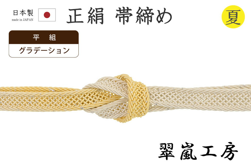 乐天商城 - 【ショップ評価★5ありがとう♪】着物だいやす 732■帯締め■翠嵐工房　夏　平組　レース組　萱草色　グラデーション　夏小物【正絹】【和装小物】【送料無料】【新品】