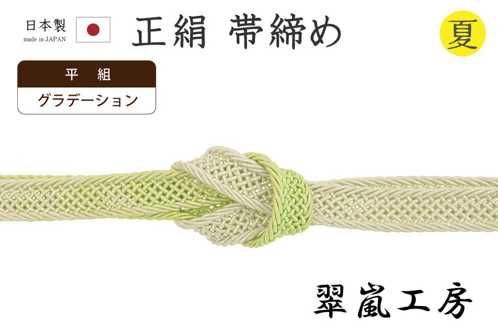 樂天商城 - 【ショップ評価★5ありがとう♪】着物だいやす 733■帯締め■翠嵐工房　夏　平組　レース組　萌黄色　グラデーション　夏小物【正絹】【和装小物】【送料無料】【新品】