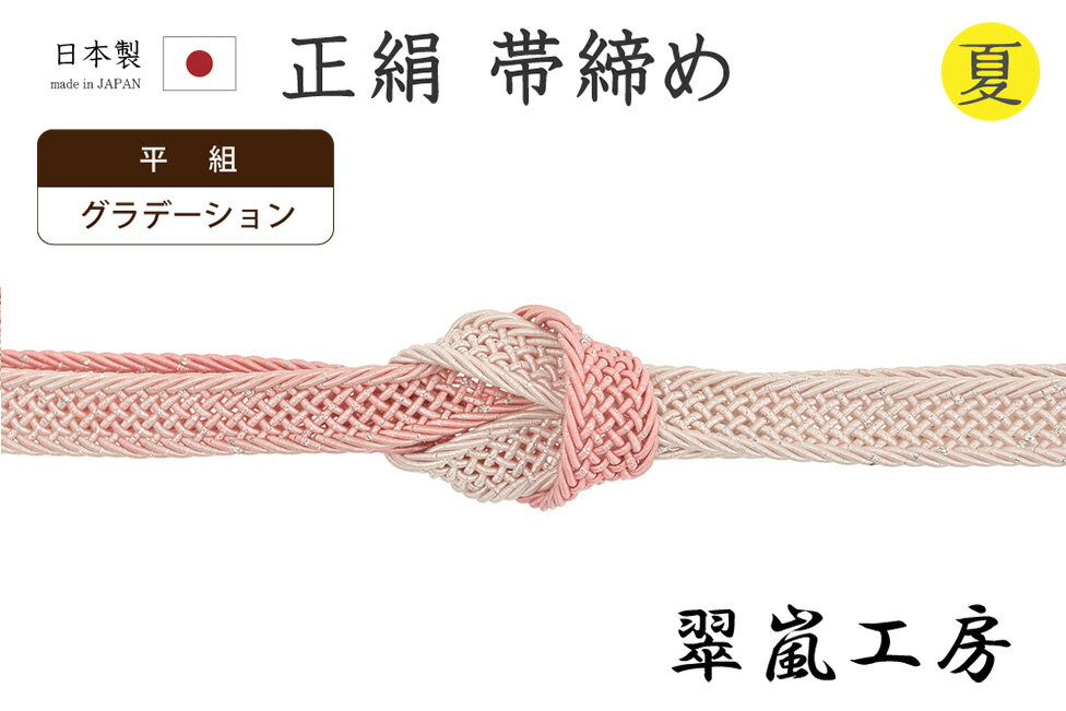 ★　素材　　　正絹　（※一部金属糸含む）★　サイズ　　幅　約　1.3cm　　長さ　約　153cm（房ふくまず）★　色　　　　 淡い韓紅色　　■■■　（小学館発行『色の手帖』参照）＜コメント＞京都の老舗組紐屋さん翠嵐工房の　夏　の　帯締め　の　ご紹介です。すてきな帯締め♪きれいな薄韓紅色から淡いベビーピンクのグラデーションがなんとも美しい帯締めです。さりげなく銀糸が組み込まれていて涼やかな表情を添えています。よく目にする、安価なレース組の夏の帯締めって、何度か使うと形も崩れて、どうしても頼りない印象になりがちだったりします。こちらの帯締めは、レース組の涼やかな表情の中にも、しっかりとした厚みと幅もあり、かっちりと組み上げられた一品。型崩れもしにくく、夏が来るたびに末永くお使いいただける上質なお品物です。締めやすく、緩みにくく、形も決まりやすいので、快適にお使いいただけますよ。使い心地も抜群。上質なお品物ですので夏が来るたびに末永くお使い頂けますね。この機会にぜひどうぞ♪尚、こちらは店舗「だいやす」でもお取り扱いしております。売り切れの際は、予告なく出品を終了する場合がございますが、どうぞご理解くださいませ。＜状態＞新品です。 ■ 発送 ■ 【全商品送料無料】【運送会社】ヤマト運輸、日本郵便、佐川急便　※運送会社はお選びいただけません。 　　 ※お買い上げ合計金額が3,980円(税込)以下の場合はメール便となります。　　　　メール便の場合は配達日時指定ができません。ご了承くださいませ。【梱包方法】　着物 ＆ 帯 ：全商品平置き梱包 　　※お客様の方で梱包方法や運送会社をご指定の場合は、 　　 別途送料を頂く場合がございます。　　※一万円以下のアウトレット商品、特別SALE価格商品は、 　　 簡易包装となる場合がございます。■ 注意 ■この商品は当店実店舗「だいやす」でも販売しております。 お買い上げいただいた商品が、 品切れになってしまうこともございます。 その場合、お客様には必ず連絡をいたしますが、 万が一入荷予定がない場合は、 キャンセルさせていただく場合もございますことを あらかじめご了承ください。 モニターの発色の具合により、 実際のものと色が異なって見える場合がございます。 ご了承くださいませ。■ SNSやってます♪ ■