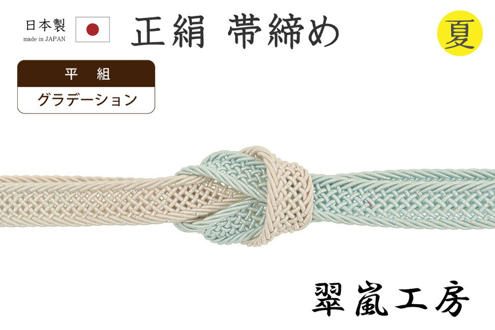乐天商城 - 【ショップ評価★5ありがとう♪】着物だいやす 735■帯締め■翠嵐工房　夏　撚り房　平組　レース組　淡水色　グラデーション　夏小物【正絹】【和装小物】【送料無料】【新品】