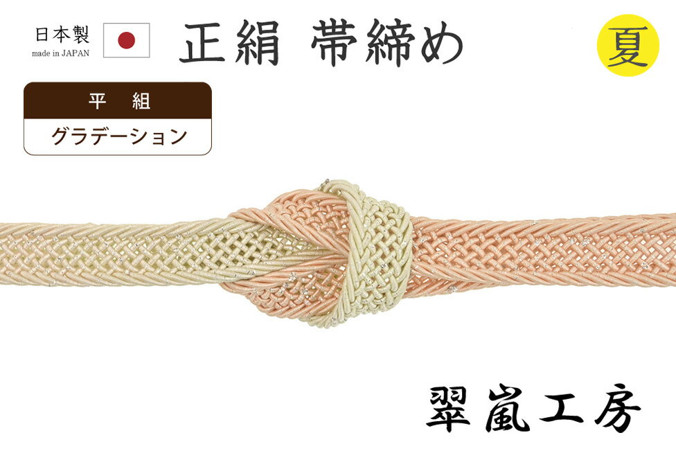 ★　素材　　　正絹　（※一部金属糸含む）★　サイズ　　幅　約　1.3cm　　長さ　約　153cm（房ふくまず）★　色　　　　 淡い東雲色　　■■■　（小学館発行『色の手帖』参照）＜コメント＞京都の老舗組紐屋さん翠嵐工房の　夏　の　帯締め　の　ご紹介です。すてきな帯締め♪やさしく淡い東雲色から淡い裏葉柳色のグラデーションがなんとも美しい帯締めです。さりげなく銀糸が組み込まれていて涼やかな表情を添えています。よく目にする、安価なレース組の夏の帯締めって、何度か使うと形も崩れて、どうしても頼りない印象になりがちだったりします。こちらの帯締めは、レース組の涼やかな表情の中にも、しっかりとした厚みと幅もあり、かっちりと組み上げられた一品。型崩れもしにくく、夏が来るたびに末永くお使いいただける上質なお品物です。締めやすく、緩みにくく、形も決まりやすいので、快適にお使いいただけますよ。また、撚り房になっていますので長くお使いいただいても、房がぼさぼさと広がり格好悪くなる心配がないのもうれしいポイント。お着物姿になると、房は意外と目につきますのでこちらの撚り房はおさまりもよく、おすすめですよ。使い心地も抜群。上質なお品物ですので夏が来るたびに末永くお使い頂けますね。この機会にぜひどうぞ♪尚、こちらは店舗「だいやす」でもお取り扱いしております。売り切れの際は、予告なく出品を終了する場合がございますが、どうぞご理解くださいませ。＜状態＞新品です。 ■ 発送 ■ 【全商品送料無料】【運送会社】ヤマト運輸、日本郵便、佐川急便　※運送会社はお選びいただけません。 　　 ※お買い上げ合計金額が3,980円(税込)以下の場合はメール便となります。　　　　メール便の場合は配達日時指定ができません。ご了承くださいませ。【梱包方法】　着物 ＆ 帯 ：全商品平置き梱包 　　※お客様の方で梱包方法や運送会社をご指定の場合は、 　　 別途送料を頂く場合がございます。　　※一万円以下のアウトレット商品、特別SALE価格商品は、 　　 簡易包装となる場合がございます。■ 注意 ■この商品は当店実店舗「だいやす」でも販売しております。 お買い上げいただいた商品が、 品切れになってしまうこともございます。 その場合、お客様には必ず連絡をいたしますが、 万が一入荷予定がない場合は、 キャンセルさせていただく場合もございますことを あらかじめご了承ください。 モニターの発色の具合により、 実際のものと色が異なって見える場合がございます。 ご了承くださいませ。■ SNSやってます♪ ■