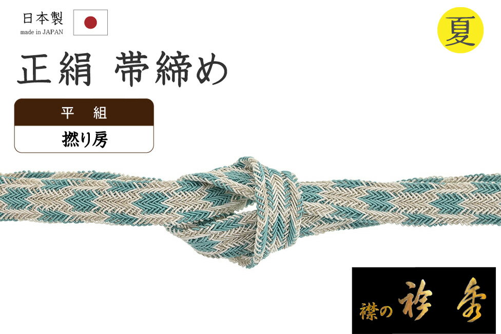 ★　素材　　　正絹　（※一部金属糸含む）★　サイズ　　幅　約　1.2cm　　長さ　約　156cm（房ふくまず）★　色　　　　 水浅葱色　■■■　　（小学館発行『色の手帖』参照）＜コメント＞衿秀ブランドの　夏用　帯締め　の　ご紹介です。すてきな帯締め♪爽やかな水浅葱色をベースカラーに繊細な矢羽根のような柄が組み上げられていて、とってもお洒落です。よく目にする、安価なレース組の夏の帯締めって、何度か使うと形も崩れて、どうしても頼りない印象になりがちだったりします。こちらの帯締めは、よく見ると、レース部分が上下で二枚繋げられているような作りで、袋型のような構造になっているんです。しっかりとした厚みもあり、かっちりと組み上げてありますので型崩れもしにくいですよ。衿秀といえば、京都の高級老舗和装メーカー。半襟作りで培った伝統の技や柄をもとに、新しい感性で創られた和装小物は、とってもお洒落で人気です。締めやすく、緩みにくく、形も決まりやすいので、快適にお使いいただけます。また、撚り房になっていますので長くお使いいただいても、房がぼさぼさと広がり格好悪くなる心配がないのもうれしいポイント。お着物姿になると、房は意外と目につきますのでこちらの撚り房はおさまりもよく、おすすめですよ。使い心地も抜群。上質なお品物ですので夏が来るたびに、末永くお使い頂ける一本です。この機会にぜにどうぞ♪尚、こちらは店舗「だいやす」でもお取り扱いしております。売り切れの際は、予告なく出品を終了する場合がございますが、どうぞご理解くださいませ。＜状態＞新品です。 ■ 発送 ■ 【全商品送料無料】【運送会社】ヤマト運輸、日本郵便、佐川急便　※運送会社はお選びいただけません。 　　 ※お買い上げ合計金額が3,980円(税込)以下の場合はメール便となります。　　　　メール便の場合は配達日時指定ができません。ご了承くださいませ。【梱包方法】　着物 ＆ 帯 ：全商品平置き梱包 　　※お客様の方で梱包方法や運送会社をご指定の場合は、 　　 別途送料を頂く場合がございます。　　※一万円以下のアウトレット商品、特別SALE価格商品は、 　　 簡易包装となる場合がございます。■ 注意 ■この商品は当店実店舗「だいやす」でも販売しております。 お買い上げいただいた商品が、 品切れになってしまうこともございます。 その場合、お客様には必ず連絡をいたしますが、 万が一入荷予定がない場合は、 キャンセルさせていただく場合もございますことを あらかじめご了承ください。 モニターの発色の具合により、 実際のものと色が異なって見える場合がございます。 ご了承くださいませ。■ SNSやってます♪ ■