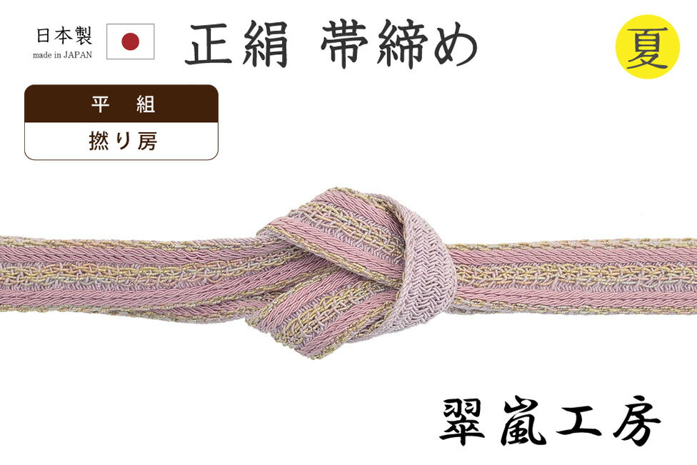 着物だいやす797■帯締め■翠嵐工...