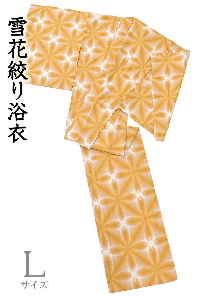 乐天商城 - 【ショップ評価★5ありがとう♪】着物だいやす 438■浴衣■雪花絞り　板締め絞り　金茶色×薄梅鼠色　夏　木綿　身長サイズ：L【木綿】【仕立て上がり浴衣】【送料無料】【新品】