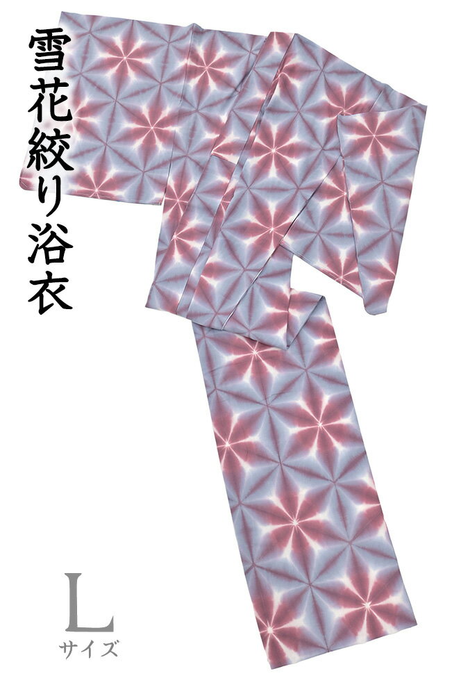 Rakuten - 【ショップ評価★5ありがとう♪】着物だいやす 443■浴衣■雪花絞り　板締め絞り　藍鼠色×暗紅色　夏　木綿　身長サイズ：L【木綿】【仕立て上がり浴衣】【送料無料】【新品】