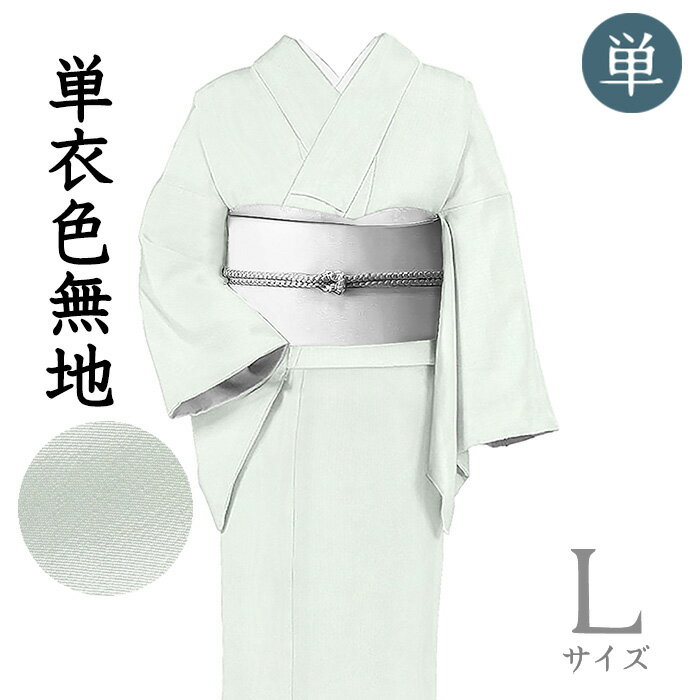 Rakuten - 【ショップ評価★5ありがとう♪】着物だいやす 457■おしゃれ色無地■単衣　武者小路一樹庵　丹後ちりめん　杢目地紋入り　秘色　身長サイズ：L【正絹】【仕立て上がり着物】【送料無料】【新品】