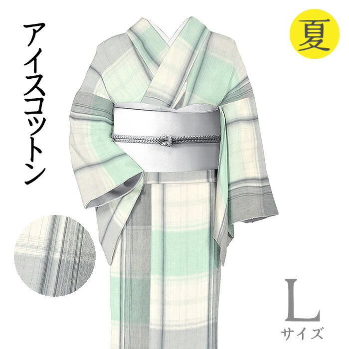 Rakuten - 【ショップ評価★5ありがとう♪】着物だいやす 476■綿麻きもの■アイスコットン　格子縞　夏　薄青磁色　身長サイズ：L【綿麻】【仕立て上がり着物】【送料無料】【新品】