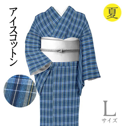 着物だいやす 478■綿麻きもの■アイスコットン 格子縞 夏 濃縹色 身長サイズ:L【綿麻】【仕立て上がり着物】【送料無料】【新品】 着物だいやす 478■綿麻きもの■アイスコットン 格子縞 夏 濃縹色 身長サイズ:L【綿麻】【仕立て上がり着物】【送料無料】【新品】