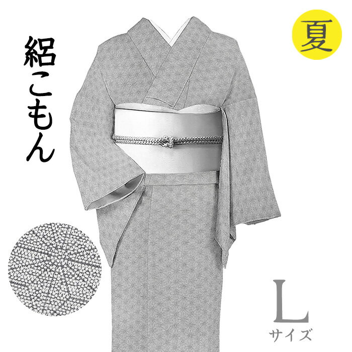 Rakuten - 【ショップ評価★5ありがとう♪】着物だいやす 493■小紋■創作江戸小紋　絽　麻の葉文　夏　グレー　身長サイズ：L【正絹】【仕立て上がり着物】【送料無料】【新品】