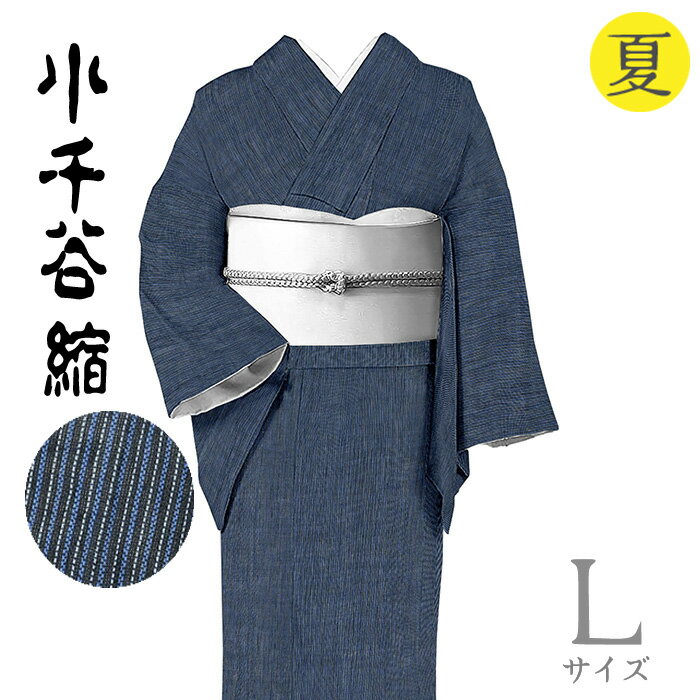 Rakuten - 【ショップ評価★5ありがとう♪】着物だいやす 519■小千谷縮■麻　杉山織物　夏　縞　ストライプ　紺青色　身長サイズ：L【麻】【仕立て上がり着物】【送料無料】【新品】