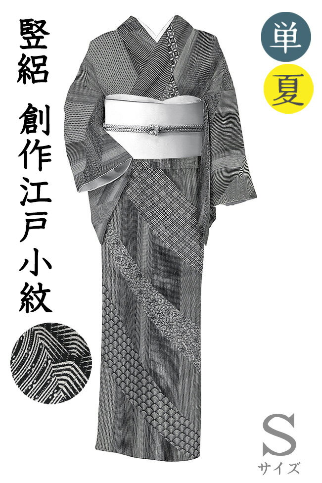 Fine Pattern - 【ショップ評価★5ありがとう♪】着物だいやす 520■小紋■竪絽　創作江戸小紋　熨斗文　訪問着柄　夏＆単衣　黒白　身長サイズ：S【正絹】【仕立て上がり着物】【送料無料】【中古】