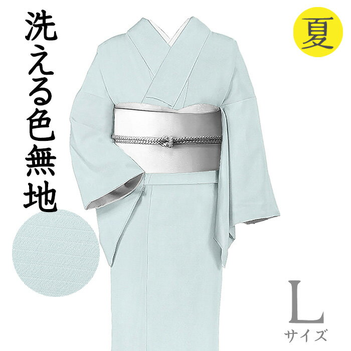 乐天商城 - 【ショップ評価★5ありがとう♪】着物だいやす 526■洗える色無地■ポリエステル　絽縮緬　夏　お茶席に　薄藍色　身長サイズ：L【化繊】【仕立て上がり着物】【送料無料】【新品】