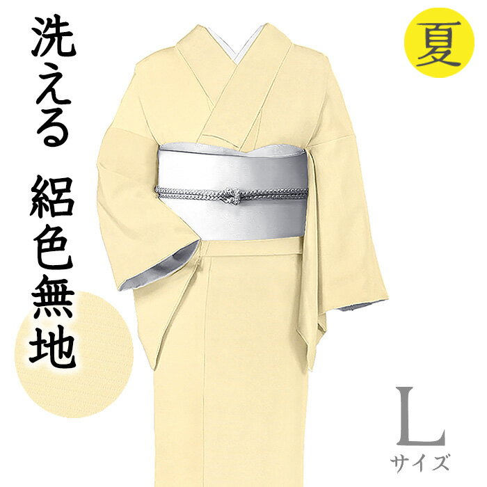 Rakuten - 【ショップ評価★5ありがとう♪】着物だいやす 555■洗える色無地■ポリエステル　絽縮緬　夏　お茶席に　薄卵色　身長サイズ：L【化繊】【仕立て上がり着物】【送料無料】【新品】