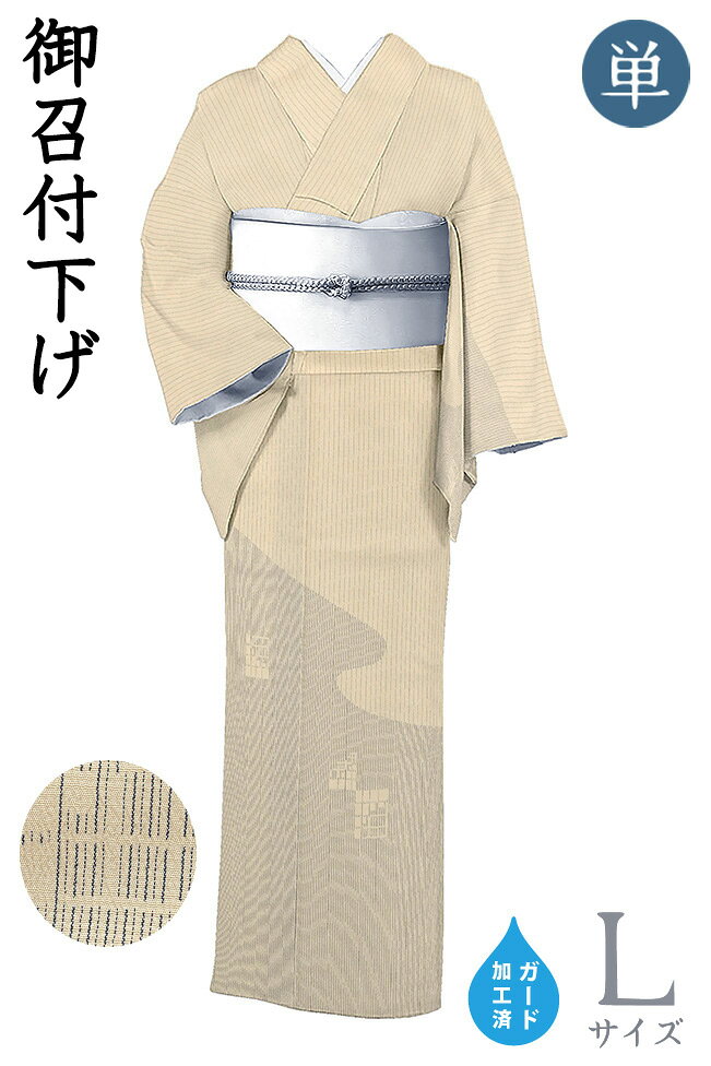 【ショップ評価★5ありがとう♪】着物だいやす 529■御召■単衣　塩沢御召　レア♪付下げ柄　霞に幾何学文　淡赤香色　身長サイズ：L　ガード加工【正絹】【仕立て上がり着物】【仕立て替え】【送料無料】【中古】