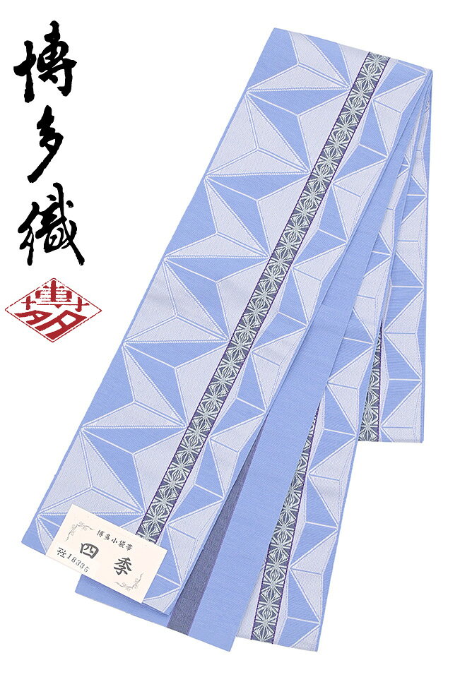 Rakuten - 【ショップ評価★5ありがとう♪】着物だいやす 719■半幅帯■本場筑前博多織　小袋帯　四季　麻の葉縞文　薄群青色【正絹】【未仕立て帯】【送料無料】【新品】