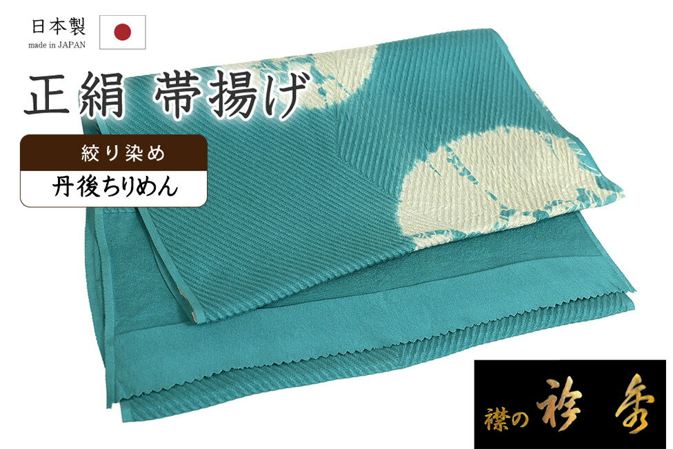【ショップ評価★5ありがとう♪】着物だいやす 822■帯揚げ■衿秀 丹後ちりめん 絞染 山路地紋に丸文 濃浅葱色×薄深川鼠色【正絹】【和装小物】 掲載【送料無料】【新品】