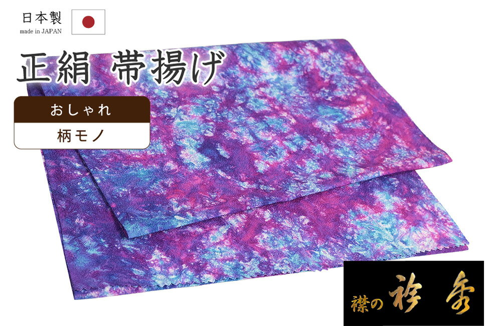 【ショップ評価★5ありがとう♪】着物だいやす 825■帯揚げ■衿秀 ムラ染め 柄モノ 鮮紅紫色×ブルー【正絹】【和装小物】【送料無料】【新品】