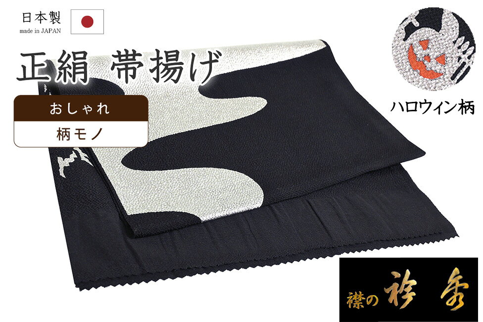 ★　素材　　　正絹★　サイズ　　長さ　約 160cm　　幅　約　28.2cm★　色　　　　 黒色　（小学館発行『色の手帖』参照）＜コメント＞衿秀ブランド　帯揚げのご紹介です。なんてすてきな帯揚げ！！！きりりとした黒地に配されたのはなんとハロウィンの図柄♪黒×銀彩というシンプルながら華やかなデザインも目を惹きますね。パーティシーンなどにもぴったりです♪衿秀さんといえば、京都の高級老舗和装メーカー。半襟作りで培った伝統の技や柄をもとに、新しい感性で創られた和装小物は、とってもお洒落で人気です。また、帯揚げ用に織られた専用のお生地は、たっぷりとした上質な縮緬のお生地。もちろん生地の厚みもある上質なお生地は、現代ものによく見る、ぺらぺらのお生地の帯揚げとは比べ物にならないほど、どっしりしっかりとしたお生地の帯揚げです。地厚のしっかりとしたお生地に織りの豊かな表現が活かされ、たっぷりとふくよかな、印象的な一品に織り上がっています。その存在感たるや、やはり堂々としたものです。たかが帯揚げ、されど帯揚げ。コーディネートに欠かせないものだからこそ上質なものを永く、が基本です。帯揚げは、沢山ある着付けの小物のひとつですが、こういった良い帯揚げをつかうとやはり使い心地や、生地の感じの違いがしみじみと感じられ、他のものは使えなくなるものです。普段よくお着物を着る方であればあるほど、より一層、お品物の良さは感じて頂きやすいかと思います。季節感たっぷりのコーディネートをしていただける一品♪この機会にぜひどうぞ。尚、こちらは店舗「だいやす」でもお取り扱いしております。売り切れの際は、予告なく出品を終了する場合がございますが、どうぞご理解くださいませ。＜状態＞新品です。 ■ 発送 ■ 【全商品送料無料】【運送会社】ヤマト運輸、日本郵便、佐川急便　※運送会社はお選びいただけません。 　　 ※お買い上げ合計金額が3,980円(税込)以下の場合はメール便となります。　　　　メール便の場合は配達日時指定ができません。ご了承くださいませ。【梱包方法】　着物 ＆ 帯 ：全商品平置き梱包 　　※お客様の方で梱包方法や運送会社をご指定の場合は、 　　 別途送料を頂く場合がございます。　　※一万円以下のアウトレット商品、特別SALE価格商品は、 　　 簡易包装となる場合がございます。■ 注意 ■この商品は当店実店舗「だいやす」でも販売しております。 お買い上げいただいた商品が、 品切れになってしまうこともございます。 その場合、お客様には必ず連絡をいたしますが、 万が一入荷予定がない場合は、 キャンセルさせていただく場合もございますことを あらかじめご了承ください。 モニターの発色の具合により、 実際のものと色が異なって見える場合がございます。 ご了承くださいませ。■ SNSやってます♪ ■