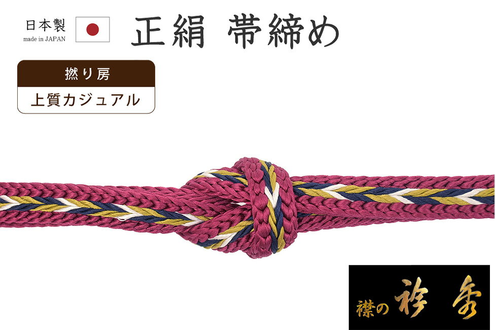 Rakuten - 【ショップ評価★5ありがとう♪】着物だいやす 844■帯締め■衿秀　組紐　ライン　撚り房　ラズベリー色　カジュアル【正絹】【和装小物】　掲載【送料無料】【新品】