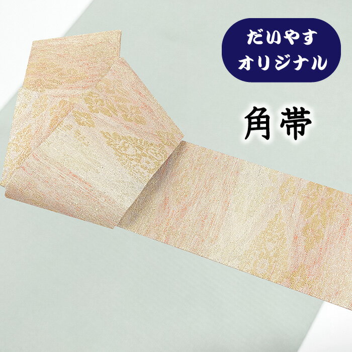 【ショップ評価★5ありがとう♪】着物だいやす 889■角帯■オリジナル　華菱格子文　金銀　お洒落【正絹】【仕立て上がり帯】【仕立て替え】【送料無料】【中古】