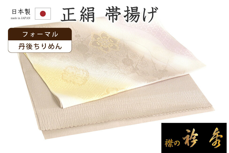 【ショップ評価★5ありがとう♪】着物だいやす 899■帯揚げ■衿秀　丹後ちりめん　道長取に華文　縫い取り　暗灰桜色【正絹】【和装小物】【送料無料】【新品】