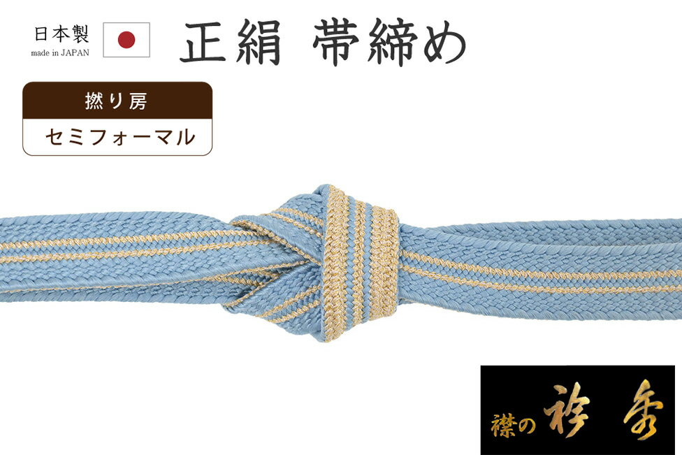 Rakuten - 【ショップ評価★5ありがとう♪】着物だいやす 906■帯締め■和想庵　衿秀　平組　撚り房　ライン　天色×金糸【正絹】【和装小物】【送料無料】【新品】