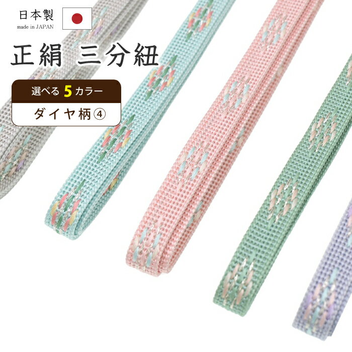 【ショップ評価★5ありがとう♪】着物だいやす 934■三分紐■帯締め　日本製　正絹　柄入り　選べる5色　〜ダイヤ柄4〜【正絹】【和装小物】【送料無料】【新品】
