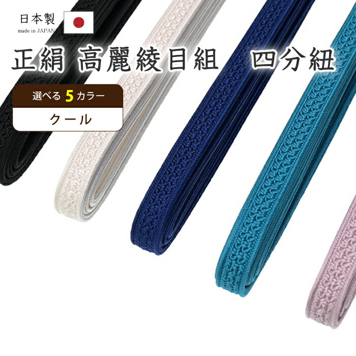 Rakuten - 【ショップ評価★5ありがとう♪】着物だいやす 935■四分紐■帯締め　翠嵐工房　日本製　高麗綾目組　選べる5色　〜クールカラー〜【送料無料】【新品】