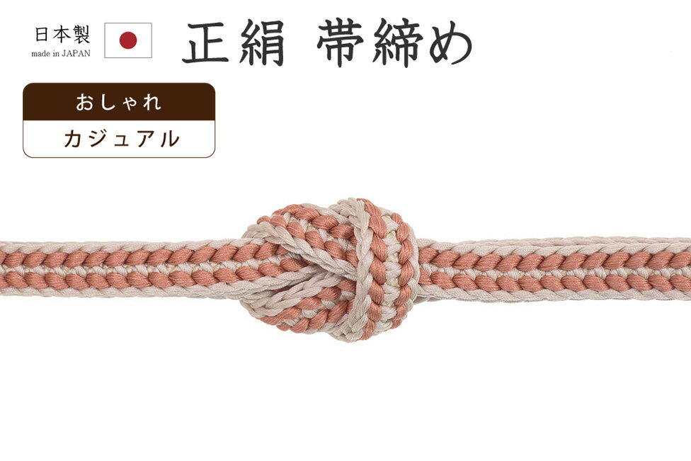 【ショップ評価★5ありがとう♪】着物だいやす 942■帯締め■日本製　組紐　源氏組　浅緋色　バイカラー　カジュアル【正絹】【和装小物】【送料無料】【新品】