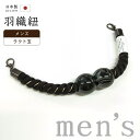 着物だいやす 943■男性用羽織紐■マグネット 翠嵐工房 王冠 日本製 観世組 男性用小物 黒色・砂色×消墨色 ラクト玉【正絹】【和装小物】【送料無料】【新品】