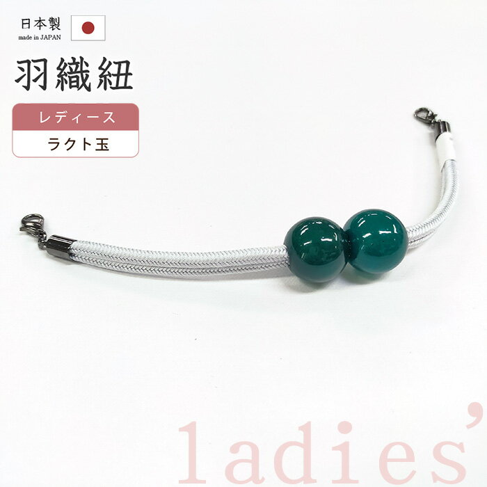 【ショップ評価★5ありがとう♪】着物だいやす 953■羽織紐■マグネット　翠嵐工房　ラクト玉　日本製　女..