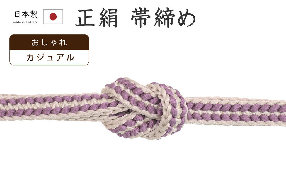 ★　素材　　　正絹　★　サイズ　　幅　約　1.0cm　　長さ　約　152cm（房ふくまず）★　色　　　　 薄京紫色　■■■　（小学館発行『色の手帖』参照）＜コメント＞日本製　帯締め　の　ご紹介です。すてきな帯締め！きれいな薄京紫色×薄亜麻色のバイカラーが印象的な一品。源氏組ならではの、組紐の目が艶やかで美しい組み上がりです。ぽこぽことした組み目の表情がすてきですね。かっちりと組み上げられた帯締めは、伸縮性があり、型崩れしにくいのが特徴。ゆるみにくく、締め心地がいいことからお着物通の方にも人気があります。使い心地も抜群。上質なお品物ですので末永くお使い頂ける一本です。この機会にぜにどうぞ♪尚、こちらは店舗「だいやす」でもお取り扱いしております。売り切れの際は、予告なく出品を終了する場合がございますが、どうぞご理解くださいませ。＜状態＞新品です。 ■ 発送 ■ 【全商品送料無料】【運送会社】ヤマト運輸、日本郵便、佐川急便　※運送会社はお選びいただけません。 　　 ※お買い上げ合計金額が3,980円(税込)以下の場合はメール便となります。　　　　メール便の場合は配達日時指定ができません。ご了承くださいませ。【梱包方法】　着物 ＆ 帯 ：全商品平置き梱包 　　※お客様の方で梱包方法や運送会社をご指定の場合は、 　　 別途送料を頂く場合がございます。　　※一万円以下のアウトレット商品、特別SALE価格商品は、 　　 簡易包装となる場合がございます。■ 注意 ■この商品は当店実店舗「だいやす」でも販売しております。 お買い上げいただいた商品が、 品切れになってしまうこともございます。 その場合、お客様には必ず連絡をいたしますが、 万が一入荷予定がない場合は、 キャンセルさせていただく場合もございますことを あらかじめご了承ください。 モニターの発色の具合により、 実際のものと色が異なって見える場合がございます。 ご了承くださいませ。■ SNSやってます♪ ■