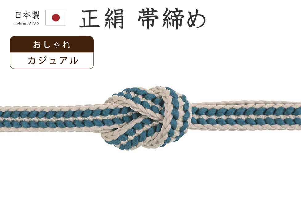 ★　素材　　　正絹　★　サイズ　　幅　約　1.0cm　　長さ　約　152cm（房ふくまず）★　色　　　　 濃納戸色　■■■　（小学館発行『色の手帖』参照）＜コメント＞日本製　帯締め　の　ご紹介です。すてきな帯締め！きれいな濃納戸色×薄亜麻色のバイカラーが印象的な一品。源氏組ならではの、組紐の目が艶やかで美しい組み上がりです。ぽこぽことした組み目の表情がすてきですね。かっちりと組み上げられた帯締めは、伸縮性があり、型崩れしにくいのが特徴。ゆるみにくく、締め心地がいいことからお着物通の方にも人気があります。使い心地も抜群。上質なお品物ですので末永くお使い頂ける一本です。この機会にぜにどうぞ♪尚、こちらは店舗「だいやす」でもお取り扱いしております。売り切れの際は、予告なく出品を終了する場合がございますが、どうぞご理解くださいませ。＜状態＞新品です。 ■ 発送 ■ 【全商品送料無料】【運送会社】ヤマト運輸、日本郵便、佐川急便　※運送会社はお選びいただけません。 　　 ※お買い上げ合計金額が3,980円(税込)以下の場合はメール便となります。　　　　メール便の場合は配達日時指定ができません。ご了承くださいませ。【梱包方法】　着物 ＆ 帯 ：全商品平置き梱包 　　※お客様の方で梱包方法や運送会社をご指定の場合は、 　　 別途送料を頂く場合がございます。　　※一万円以下のアウトレット商品、特別SALE価格商品は、 　　 簡易包装となる場合がございます。■ 注意 ■この商品は当店実店舗「だいやす」でも販売しております。 お買い上げいただいた商品が、 品切れになってしまうこともございます。 その場合、お客様には必ず連絡をいたしますが、 万が一入荷予定がない場合は、 キャンセルさせていただく場合もございますことを あらかじめご了承ください。 モニターの発色の具合により、 実際のものと色が異なって見える場合がございます。 ご了承くださいませ。■ SNSやってます♪ ■